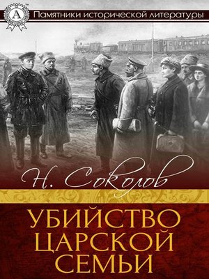 cover image of Убийство царской семьи